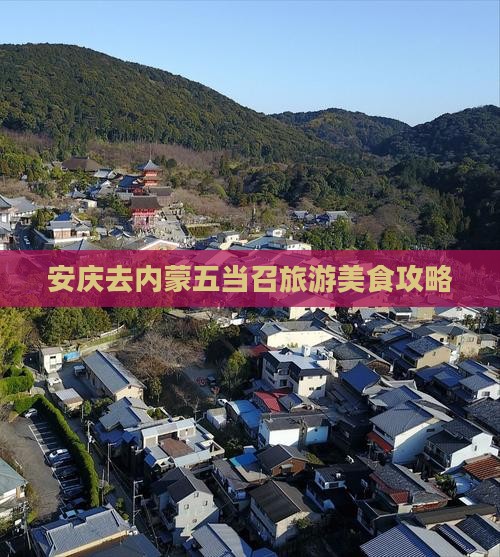 安庆去内蒙五当召旅游小吃