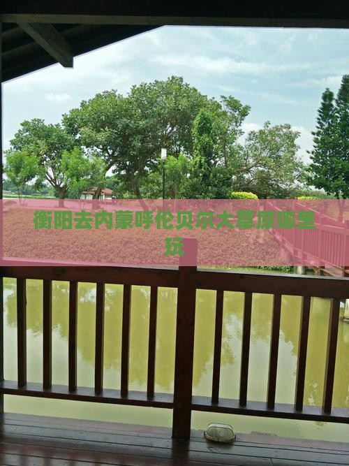 衡阳去内蒙呼伦贝尔大草原哪里玩