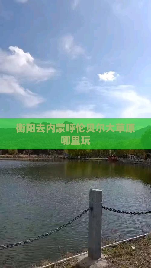 衡阳去内蒙呼伦贝尔大草原哪里玩