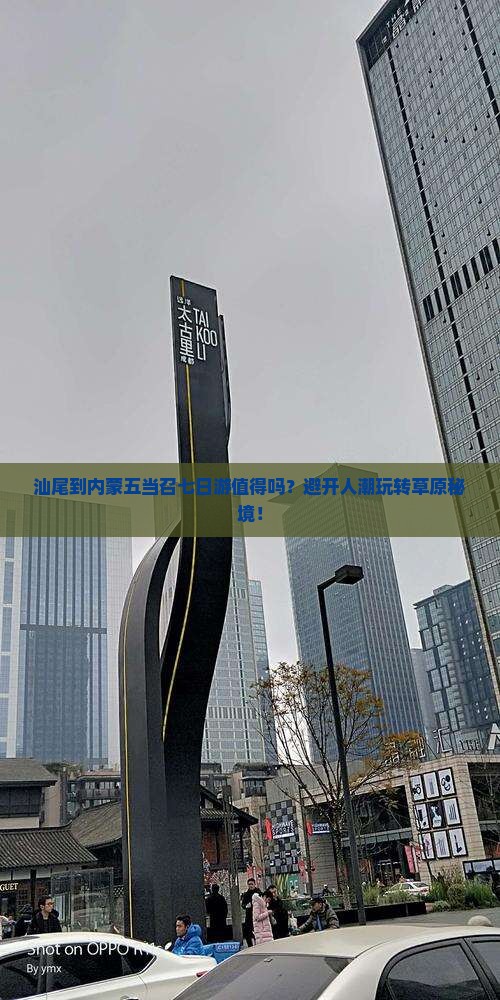 汕尾到内蒙五当召七日游