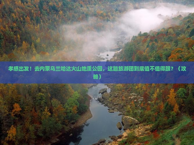 孝感去内蒙乌兰哈达火山地质公园大型旅游团