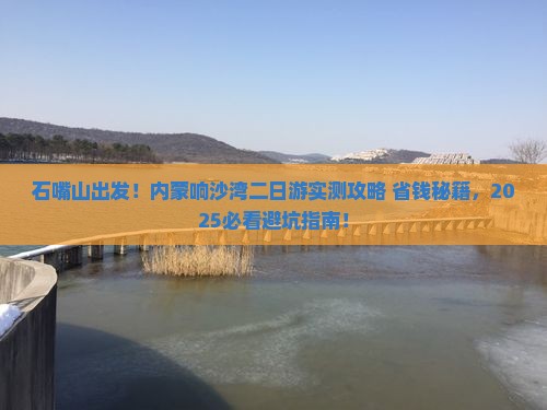 石嘴山去内蒙响沙湾二日游