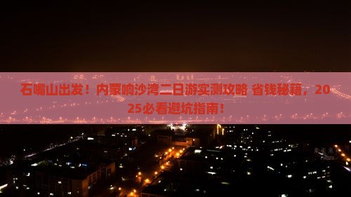 石嘴山去内蒙响沙湾二日游