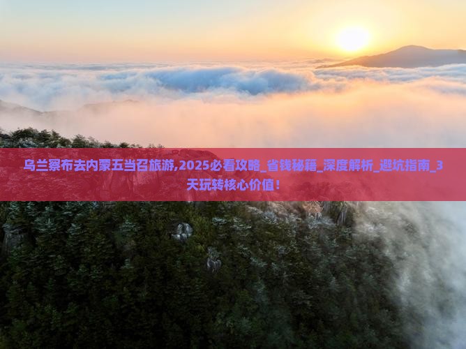 乌兰察布去内蒙五当召旅游