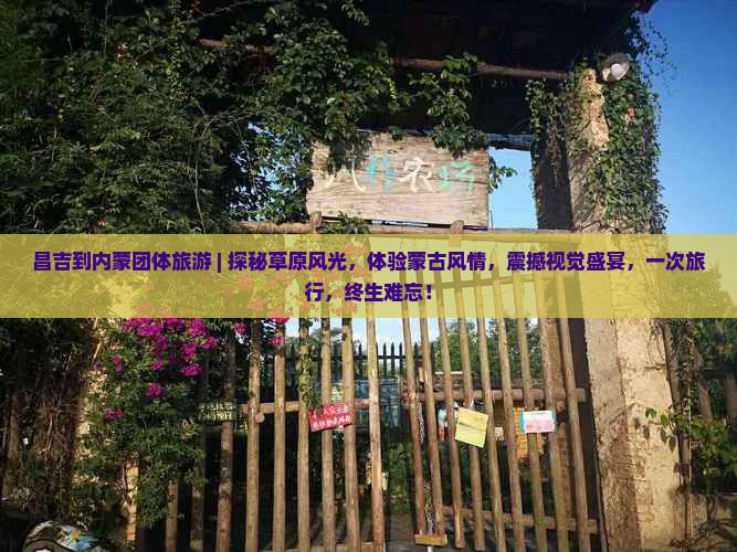 昌吉到内蒙团体旅游
