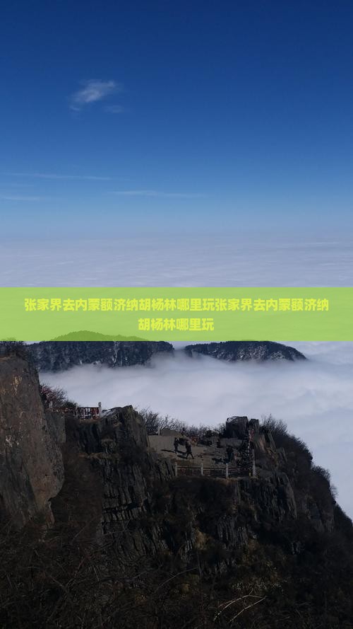 张家界去内蒙额济纳胡杨林哪里玩