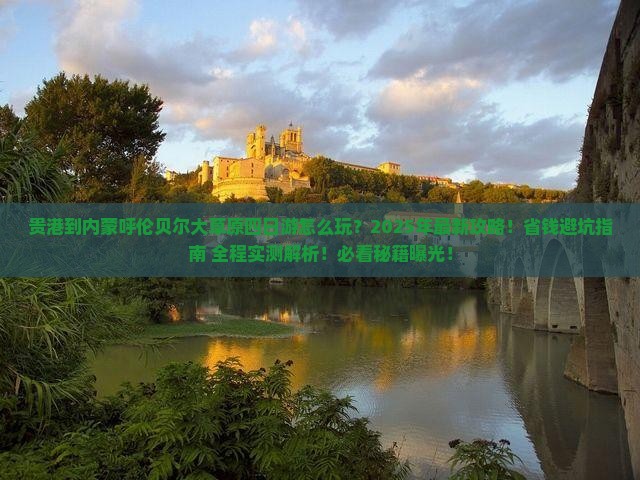 贵港到内蒙呼伦贝尔大草原四日游
