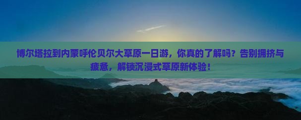 博尔塔拉到内蒙呼伦贝尔大草原一日游