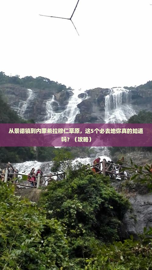 景德镇去内蒙希拉穆仁草原必去地