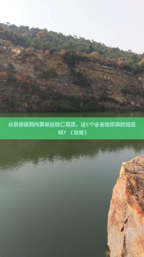 景德镇去内蒙希拉穆仁草原必去地