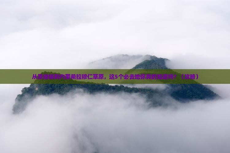 景德镇去内蒙希拉穆仁草原必去地