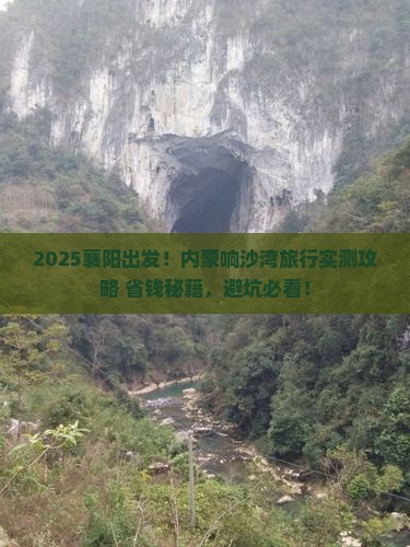襄阳去内蒙响沙湾景点