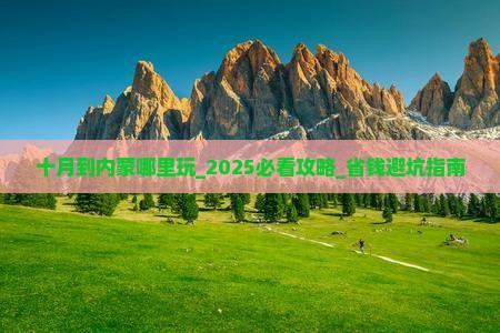 十月到内蒙哪里玩