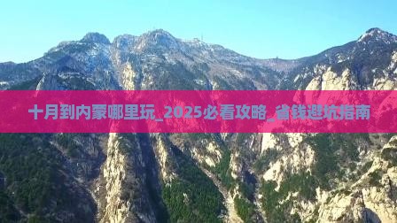 十月到内蒙哪里玩