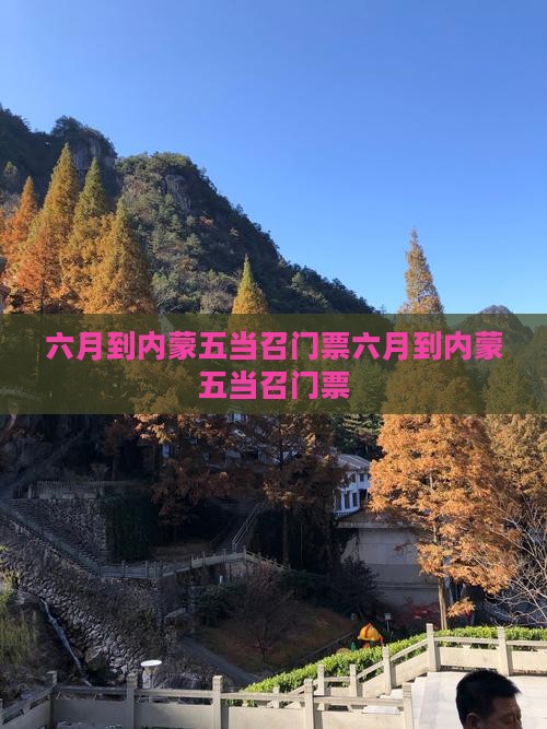 六月到内蒙五当召门票