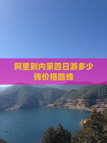 阿里到内蒙四日游