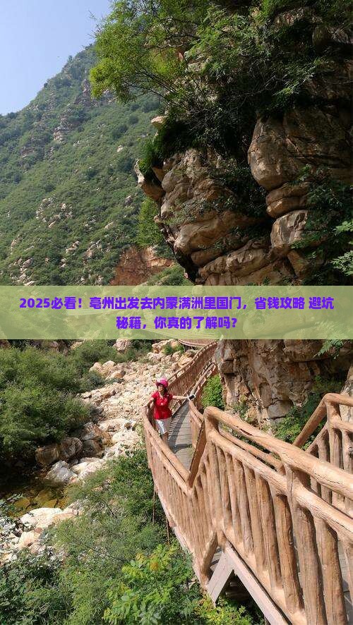 亳州到内蒙满洲里国门景区团体旅游