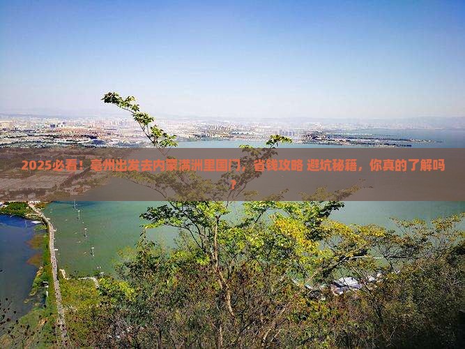 亳州到内蒙满洲里国门景区团体旅游