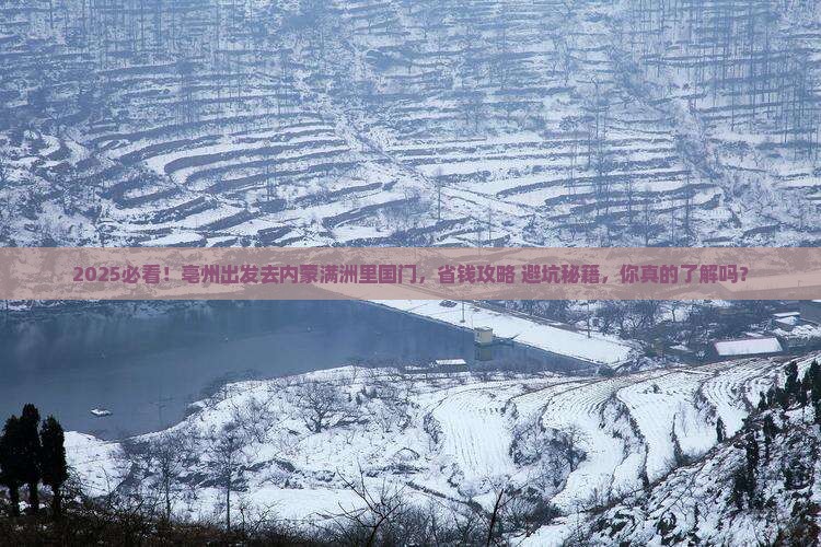 亳州到内蒙满洲里国门景区团体旅游