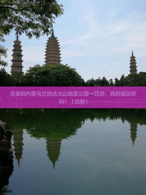 吉安到内蒙乌兰哈达火山地质公园一日游