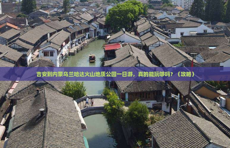 吉安到内蒙乌兰哈达火山地质公园一日游