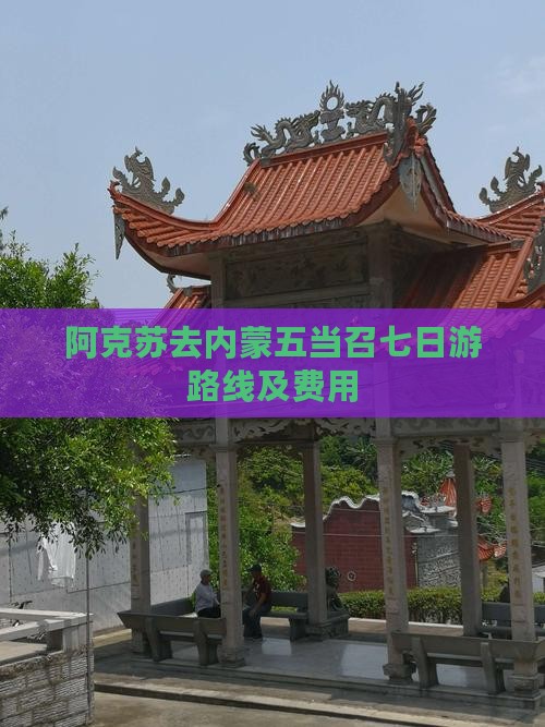 阿克苏去内蒙五当召七日游