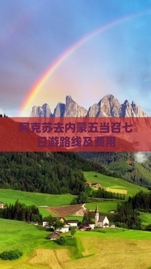 阿克苏去内蒙五当召七日游