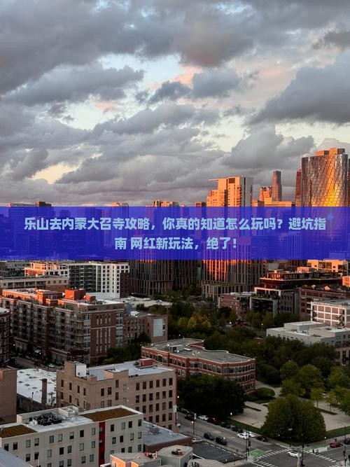 乐山去内蒙大召寺攻略