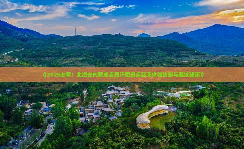 北海去内蒙成吉思汗陵景点