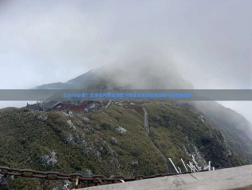 北海去内蒙成吉思汗陵景点