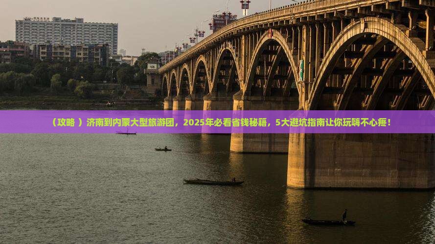 济南到内蒙大型旅游团