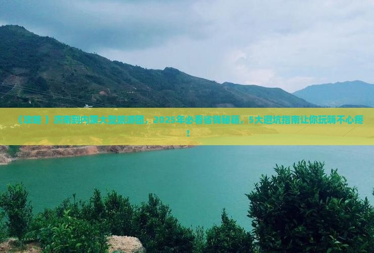 济南到内蒙大型旅游团