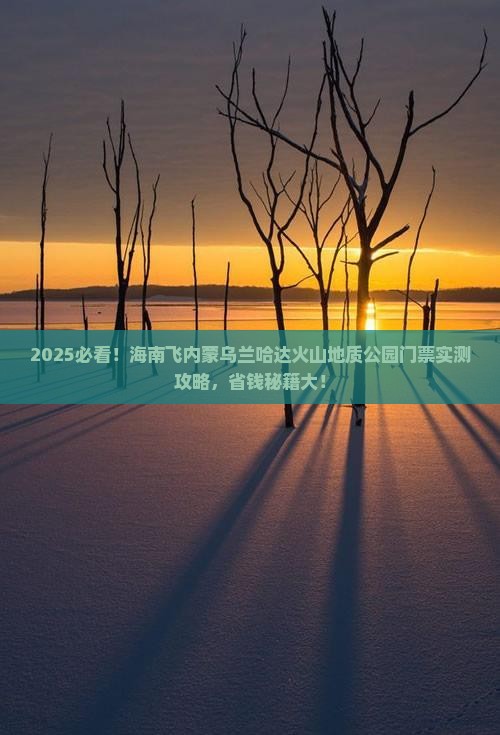 海南到内蒙乌兰哈达火山地质公园门票
