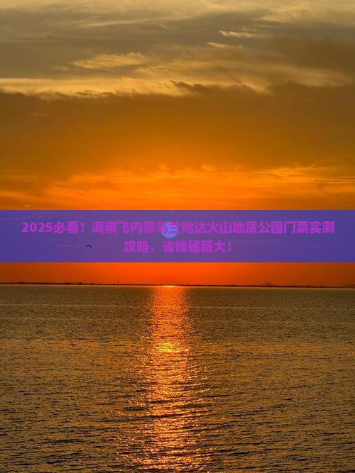 海南到内蒙乌兰哈达火山地质公园门票
