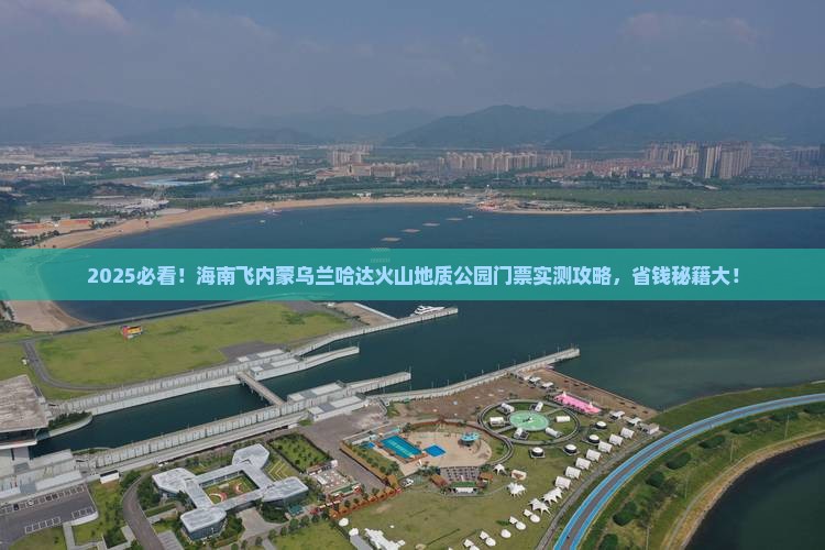 海南到内蒙乌兰哈达火山地质公园门票