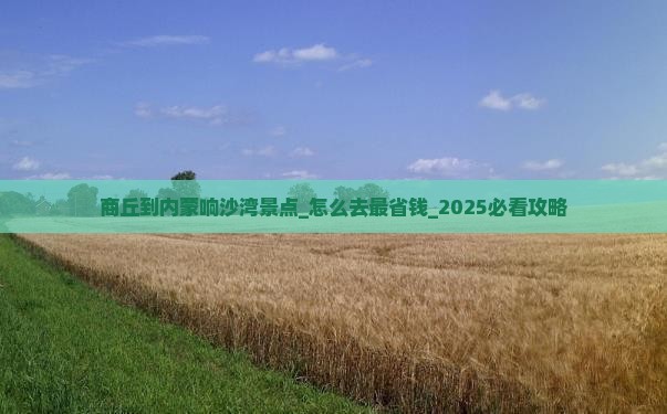 商丘到内蒙响沙湾景点