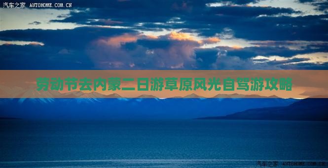 劳动节去内蒙二日游