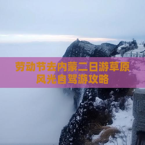 劳动节去内蒙二日游