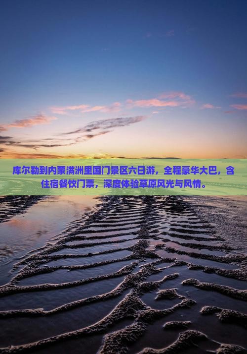 库尔勒到内蒙满洲里国门景区六日游