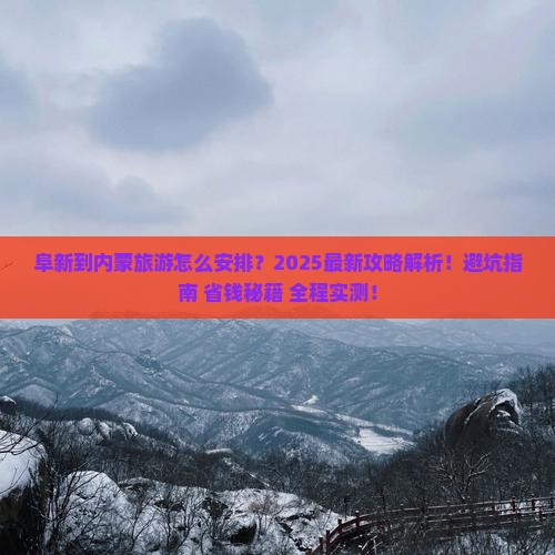 阜新到内蒙旅游