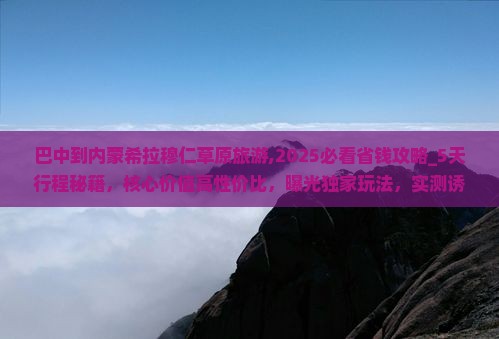 巴中到内蒙希拉穆仁草原旅游