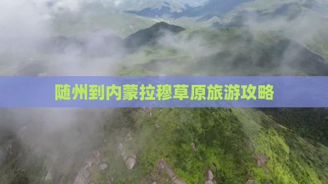 随州到内蒙希拉穆仁草原旅游