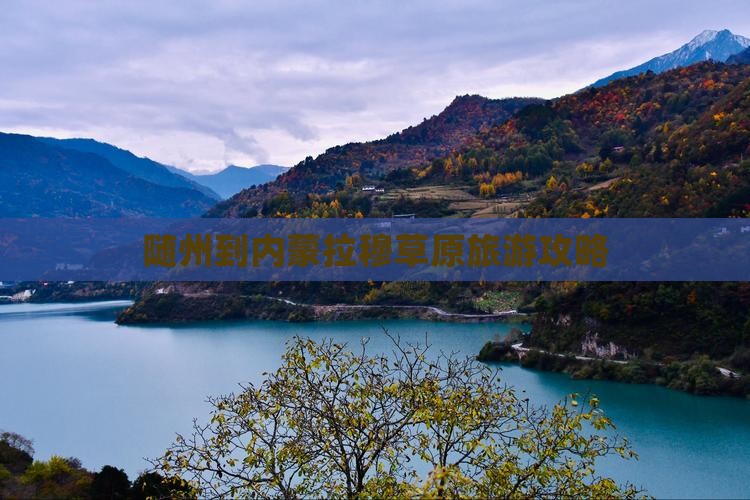 随州到内蒙希拉穆仁草原旅游