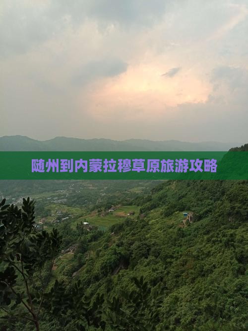 随州到内蒙希拉穆仁草原旅游
