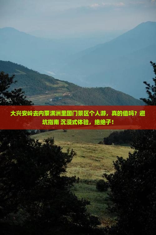 大兴安岭去内蒙满洲里国门景区个人游