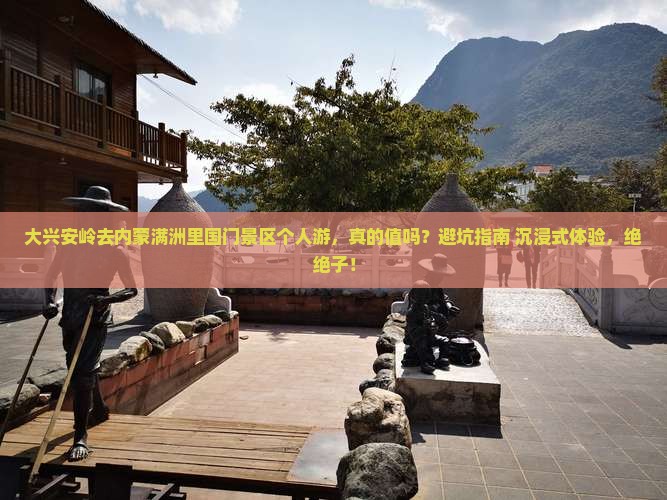 大兴安岭去内蒙满洲里国门景区个人游