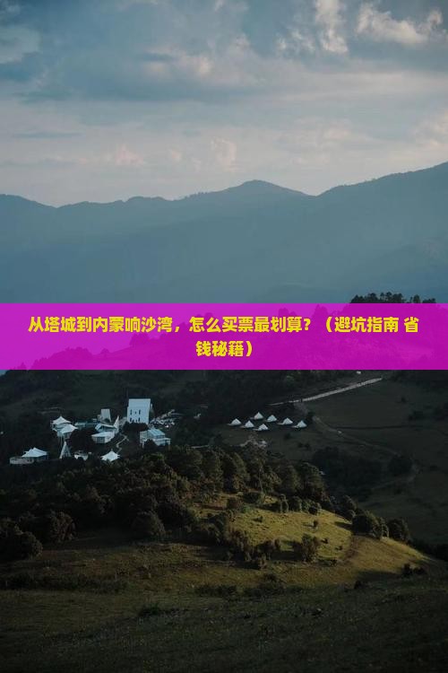 塔城去内蒙响沙湾门票