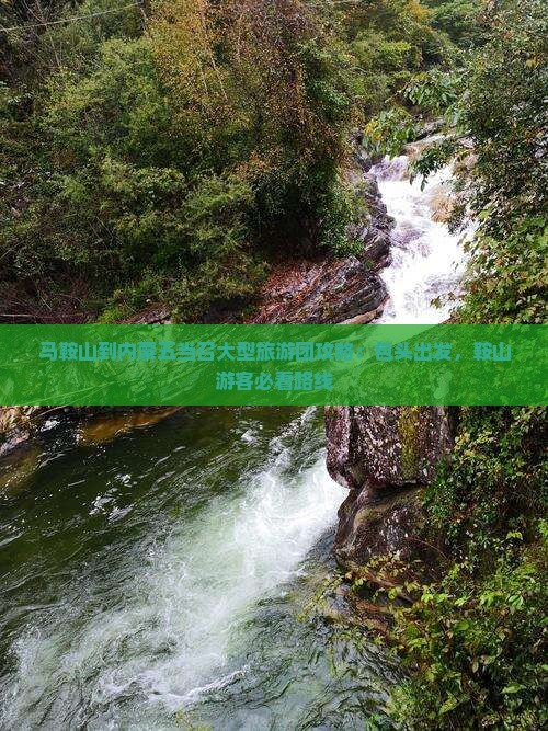 马鞍山到内蒙五当召大型旅游团