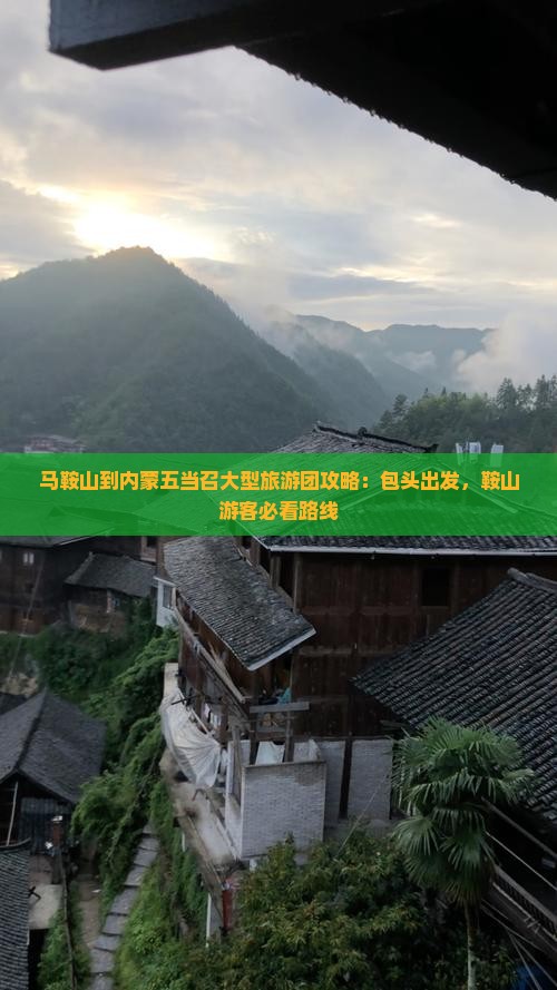 马鞍山到内蒙五当召大型旅游团