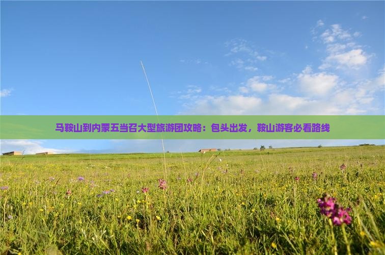 马鞍山到内蒙五当召大型旅游团